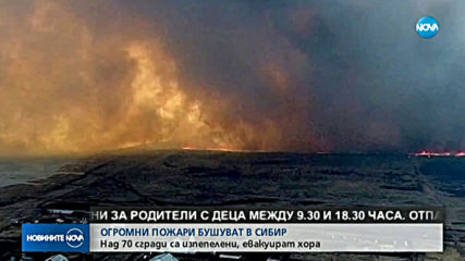 Огромни пожари горят в Сибир