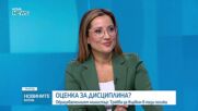 Какви биха били плюсовете и минусите от въвеждането на оценка за дисциплина в час