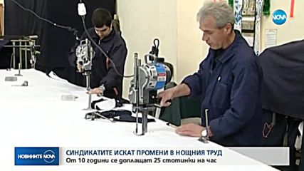 Синдикатите искат промени в нощния труд