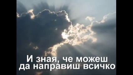 С Бог мога всичко