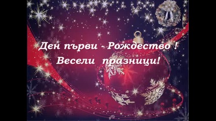 Christmas ( Silent night) - Весели празници!
