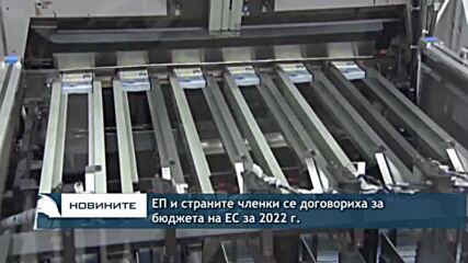 ЕП и страните членки се договориха за бюджета на ЕС за 2022 г.
