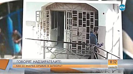 ГОВОРЯТ НАДЗИРАТЕЛИТЕ: Как се вкарва оръжие в затвора?