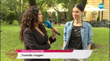 Елена Сиракова: ''Зад усмивките се крие самота.'' - ''На кафе'' (25.07.2019)