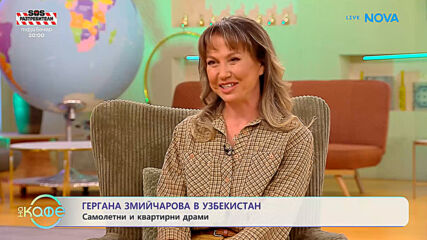 Гергана Змийчарова в Узбекистан | На кафе | 1 окт. 2026