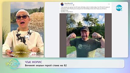 Чък Норис - Вечният екшън герой стана на 82 - „На кафе” (14.03.2022)