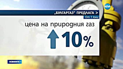 "Булгаргаз": По-евтин природен газ от 1 юли