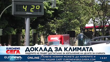ООН: Световните лидери не правят достатъчно за изпълнение на целите на климата