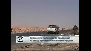 Либийската опозиция се придвижва на запад и превзема нови градове