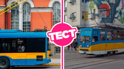 ТЕСТ: Познаваш ли добре градския транспорт на София?