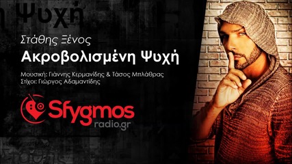 Stathis Ksenos - Akrovolismeni Psixi _ New Song