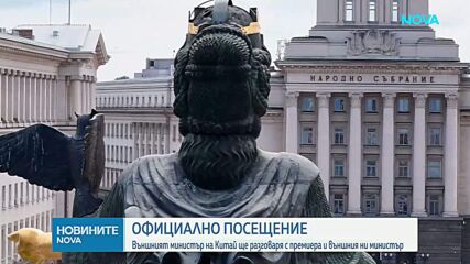 Китайският външен министър Ван И пристига на официално посещение в България