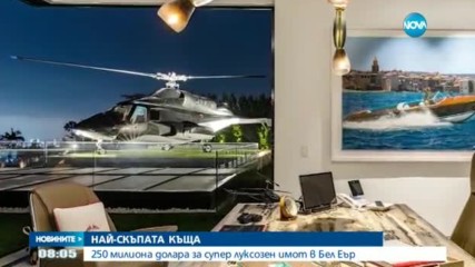 Как изглежда един от най-скъпите имоти в света? (ВИДЕО+СНИМКИ)