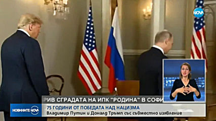 75 ГОДИНИ ОТ ПОБЕДАТА НАД НАЦИЗМА: Путин и Тръмп със съвместно изявление