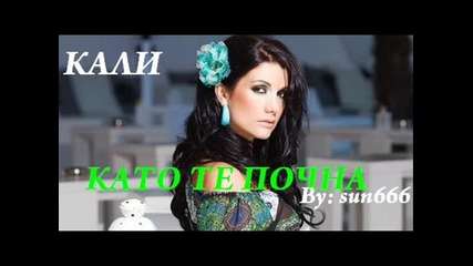 Кали - Като те почна