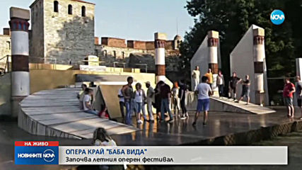 Започва летния оперен фестивал край „Баба Вида”
