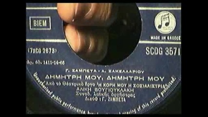 Aliki Vougiouklaki - Dimitri mou, Dimitri mou 45 rpm