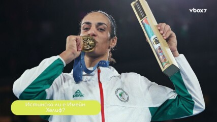 Имейн Хелиф: Боксьорката, която разтърси света на спорта🥊