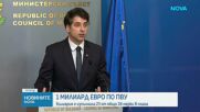 ЕК одобри четвъртото плащане за България по ПВУ