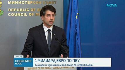 ЕК одобри четвъртото плащане за България по ПВУ