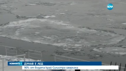 ДУНАВ В ЛЕД: 90% от водата край Силистра замръзна