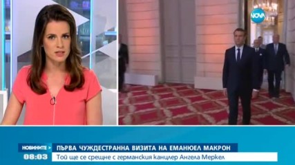Първа чуждестранна визита на Еманюел Макрон