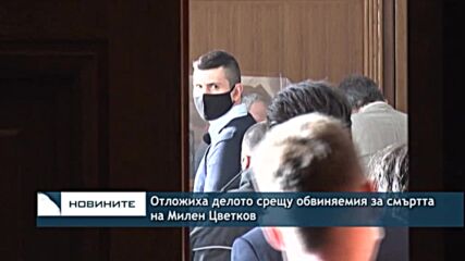 Отложиха делото срещу обвиняемия за смъртта на Милен Цветков