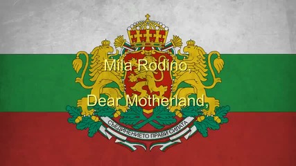 Bulgaria National Anthem English lyrics