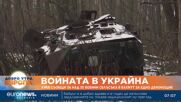 Киев съобщи за над 30 военни сблъсъка в Бахмут за едно денонощие