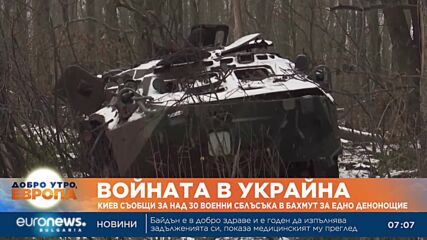 Киев съобщи за над 30 военни сблъсъка в Бахмут за едно денонощие