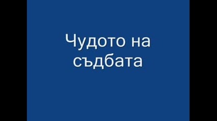 Чудото на съдбата епизод 5