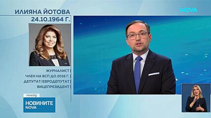Първата жена президент на България: Илияна Йотова - от телевизионния екран до „Дондуков“ 2