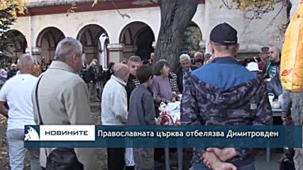 Православната църква отбелязва Димитровден