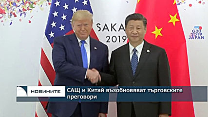 САЩ и Китай възобновяват търговските преговори