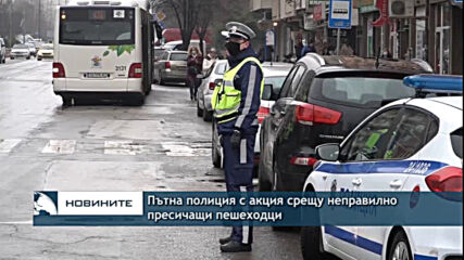 Пътна полиция с акция срещу неправилно пресичащи пешеходци