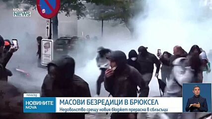 Сблъсъци между протестиращи и полицията в Брюксел