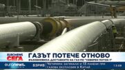 Възобновиха доставките на газ по Северен поток-1