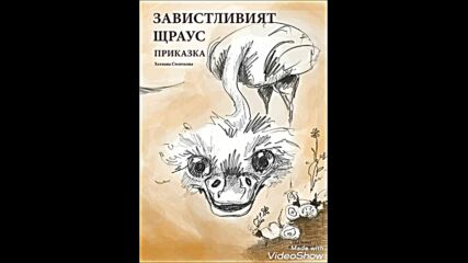 Приказка за фламингото и орела, Хелиана Стоичкова