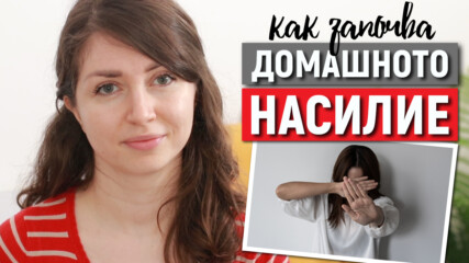 ВСЯКА ЖЕНА ТРЯБВА ДА ЗНАЕ-Как започва домашното насилие - EТАПИ И РАЗВИТИЕ | Как можете да помогнете