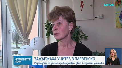 Задържаха учител за секс с ученичка и блудство с друга