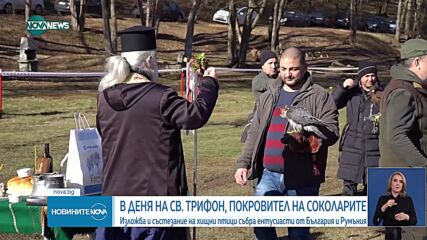 Соколи, ястреби и орли се състезаваха в Разград навръх Свети Трифон