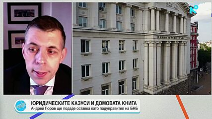 Христо Христев: След като един път подаде оставка от Управителния съвет на БНБ, Гюров няма да се върне на тази позиция