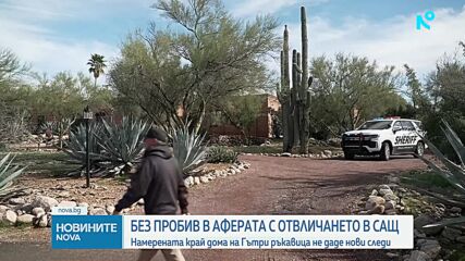 След 17 дни: Без пробив по разследването за отвличането на майката на Савана Гътри