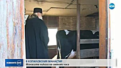 В Копиловския манастир никога не сменят часа