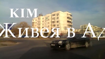 K. I. M - Живея в Ад (официално Видео) ©2012