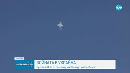 Войната в Украйна: Руската ПВО е свалила дронове над Тулска област