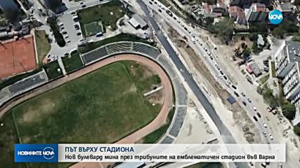 Нов булевард мина през трибуните на емблематичен стадион във Варна