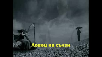 New Respect - Ловец На Сълзи