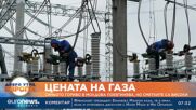 Природният газ в Молдова поевтинява, но сметките остават високи