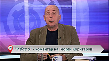 Свободна зона в 9 без 5" 6 ноември 2019 - сряда